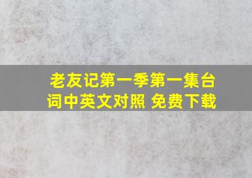 老友记第一季第一集台词中英文对照 免费下载